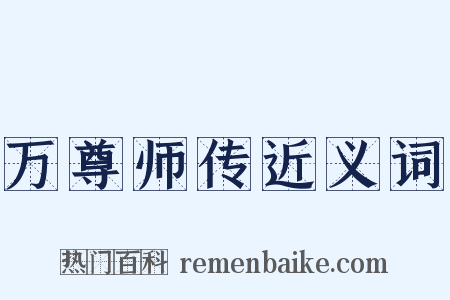 万尊师传近义词是什么意思的图片